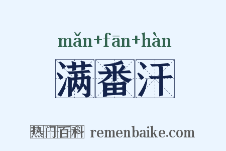 满番汗是什么意思的图片